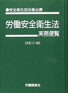 労働安全衛生法実務便覧 改訂21版(未使用 未開封の中古品)