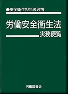 労働安全衛生法実務便覧 改訂22版(未使用 未開封の中古品)