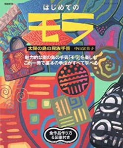 はじめてのモラ—太陽の島の民族手芸 (レッスンシリーズ)(中古品)