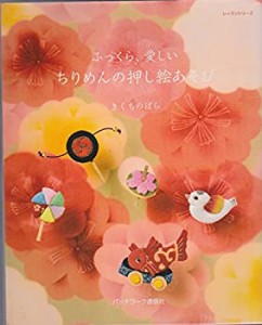 ふっくら、愛しいちりめんの押し絵あそび (レッスンシリーズ)(中古品)