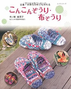 こんこんぞうり・布ぞうり—古着・手持ちの布でも作れる (レッスンシリーズ(中古品)