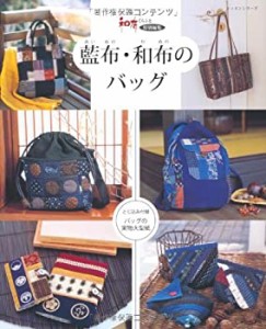 藍布・和布のバッグ (レッスンシリーズ)(中古品)