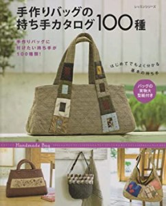 手作りバッグの持ち手カタログ100種 (レッスンシリーズ)(中古品)