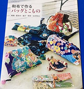 和布で作るバッグとこもの—縮緬・藍染め・綸子・帯地・浴衣地etc (レッス (未使用 未開封の中古品)