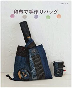 和布で手作りバッグ (レッスンシリーズ)(中古品)