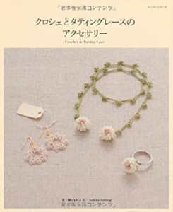 クロシェとタティングレースのアクセサリー (レッスンシリーズ)(中古品)