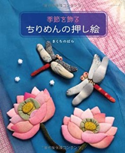 季節を飾るちりめんの押し絵 (レッスンシリーズ)(中古品)