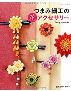 つまみ細工の花アクセサリー―全作品作り方付き (レッスンシリーズ)(中古品)