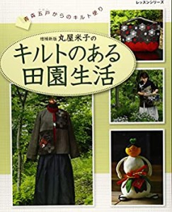 丸屋米子のキルトのある田園生活―青森五戸からのキルト便り (レッスンシリ(中古品)