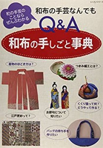 和布の手しごと事典—和布の手芸なんでもQ&A (レッスンシリーズ)(中古品)