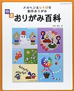 特選おりがみ百科―メルヘン&レトロな創作おりがみ (レッスンシリーズ)(中古品)