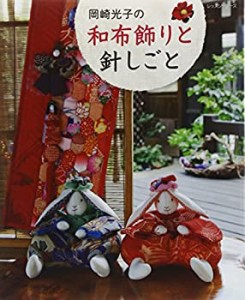 岡崎光子の和布飾りと針しごと (レッスンシリーズ)(中古品)