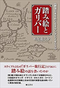 踏み絵とガリバー《鎖国日本をめぐるオランダとイギリス》(中古品)