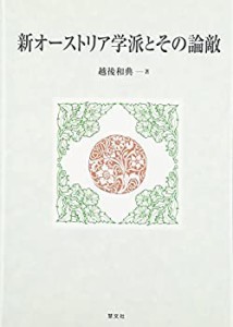 新オーストリア学派とその論敵(未使用 未開封の中古品)