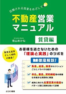 不動産営業マニュアル 賃貸編(中古品)