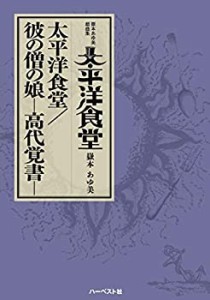 嶽本あゆ美戯曲集「太平洋食堂」:太平洋食堂/彼の僧の娘─高代覚書─(中古品)