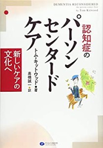 認知症のパーソンセンタードケア(中古品)