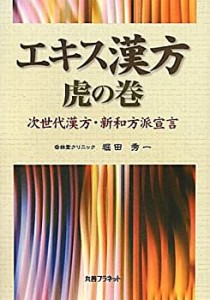 エキス漢方 虎の巻―次世代漢方・新和方派宣言(中古品)