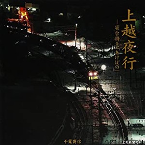 上越夜行―寝台特急「あけぼの」(中古品)