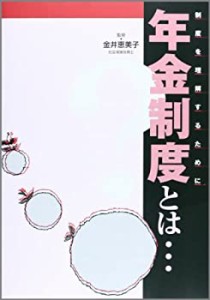 年金制度とは… (制度学習ブックレット―…とはシリーズ)(中古品)