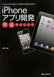 iPhoneアプリ開発 熟達テクニック(中古品)