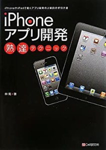 iPhoneアプリ開発 熟達テクニック(未使用 未開封の中古品)