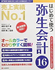 はじめて使う 弥生会計16(中古品)