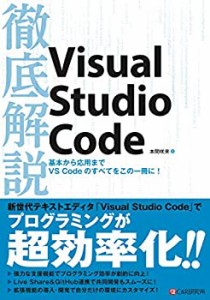 徹底解説Visual Studio Code(中古品)