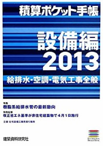 積算ポケット手帳 設備編〈2013〉給排水・空調・電気工事全般(中古品)