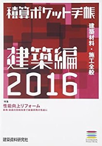 積算ポケット手帳 建築編2016 建築材料・施工全般(中古品)