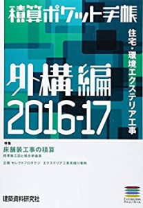 積算ポケット手帳 外構編〈2016‐17〉住宅・環境エクステリア工事(中古品)