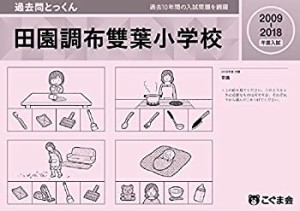 過去問とっくん2019年度 田園調布雙葉小学校(中古品)