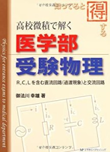 知ってると得する高校微積で解く医学部受験物理―R%ｶﾝﾏ%C%ｶﾝﾏ%Lを含む直流 (中古品)