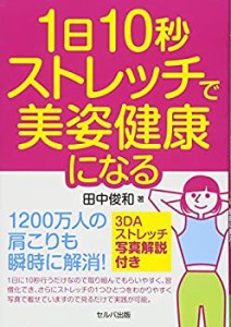 1 日10 秒ストレッチで美姿健康になる-1200 万人の肩こりも瞬時に解消! 3DA(中古品)