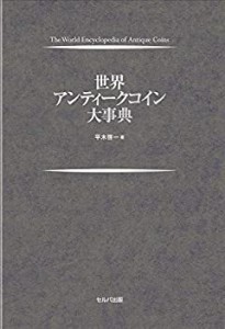 世界アンティークコイン大事典(中古品)