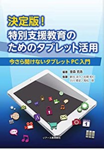 決定版! 特別支援教育のためのタブレット活用(未使用 未開封の中古品)