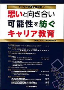 思いと向き合い可能性を紡ぐキャリア教育 (キャリア発達支援研究7)(中古品)