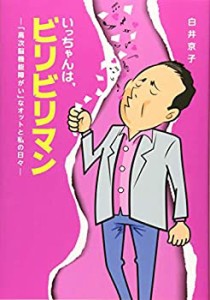 いっちゃんは、ビリビリマン ー「高次脳機能障がい」なオットと私の日々ー(中古品)