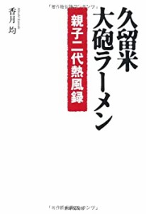 久留米・大砲ラーメン―親子二代熱風録(中古品)