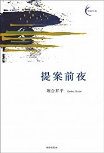 提案前夜 (新鋭短歌シリーズ3) (新鋭短歌 3)(中古品)