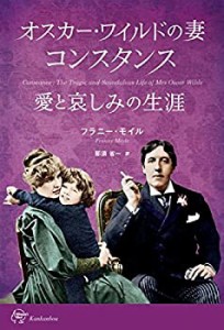 オスカー・ワイルドの妻 コンスタンス 愛と哀しみの生涯 Constance : The T(中古品)