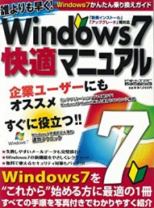 誰よりも早く! Windows 7快適マニュアル―Windows XP Modeもていねいに解説(中古品)