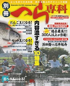 別冊へら専科―ヘラブナ釣り最強Magazine (メディアボーイMOOK)(中古品)