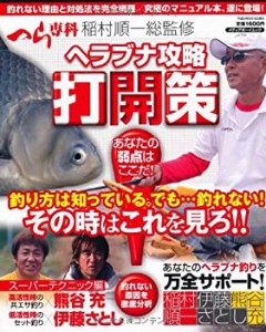 ヘラブナ攻略打開策―釣り方は知っている。でも…釣れない!その時はこれを (中古品)