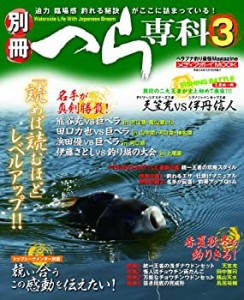 別冊へら専科 3—ヘラブナ釣り最強Magazine 「読めば読むほど」レベルアッ (中古品)