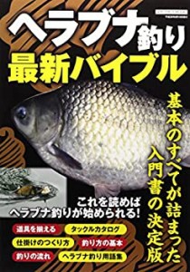 ヘラブナ釣り最新バイブル (メディアボーイMOOK)(中古品)