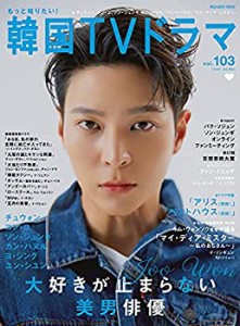 もっと知りたい! 韓国TVドラマvol.103 (メディアボーイMOOK)(未使用 未開封の中古品)