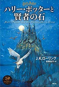 ハリー・ポッターと賢者の石（新装版）(中古品)