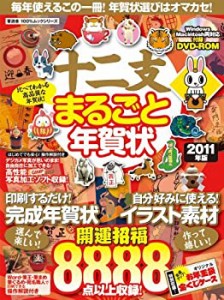 十二支まるごと年賀状2011年 -毎年使えるこの一冊！ 年賀状選びはオマカセ (中古品)