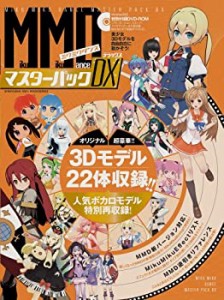 MikuMikuDanceマスターパックDX (晋遊舎ムック)(中古品)